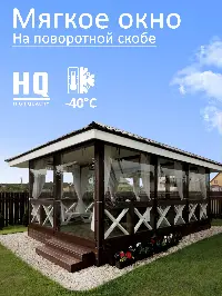 Мягкое окно 120x160 см, для веранды, беседки